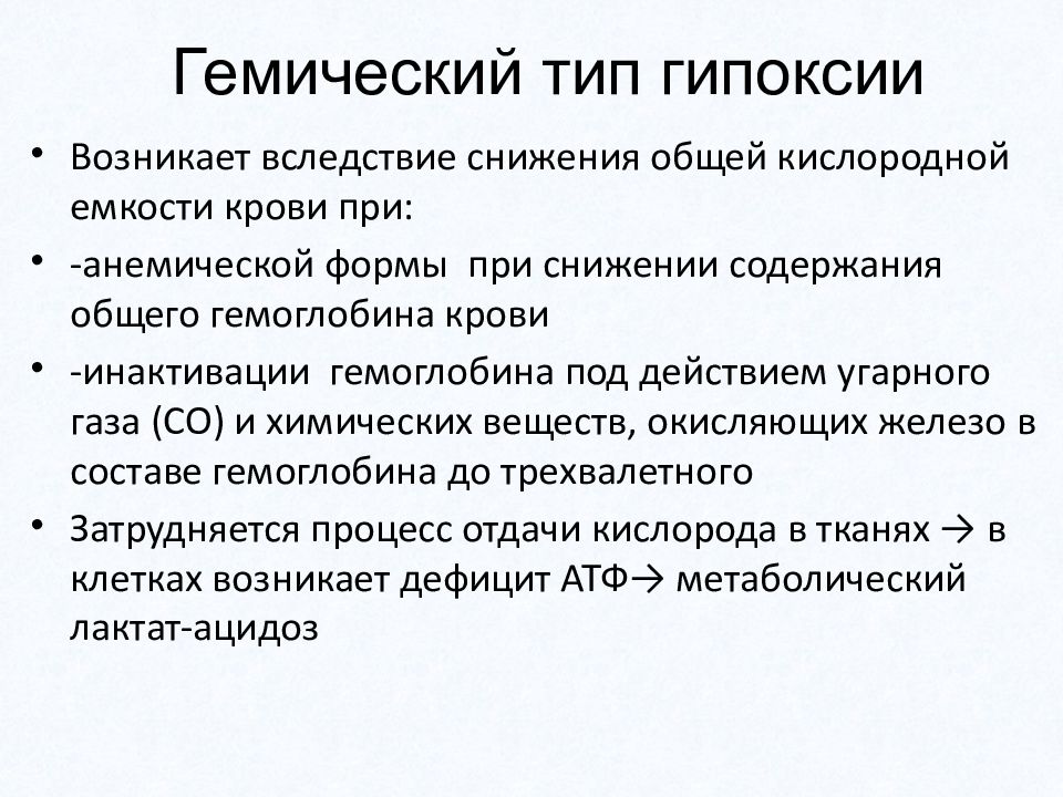 Гемическая гипоксия презентация