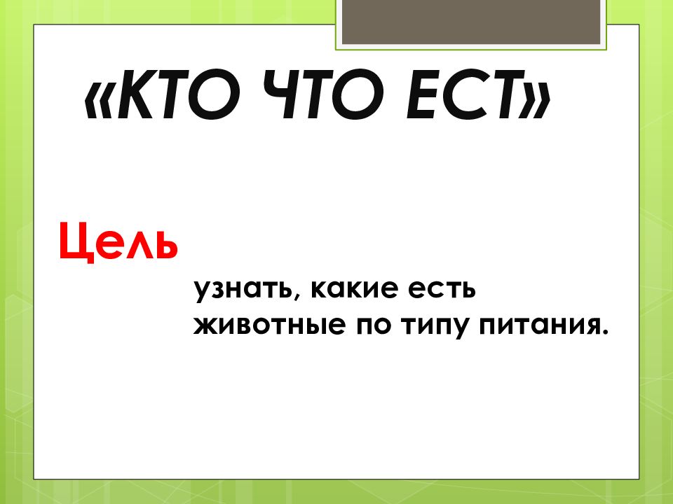 Презентация кто что ест 3 класс