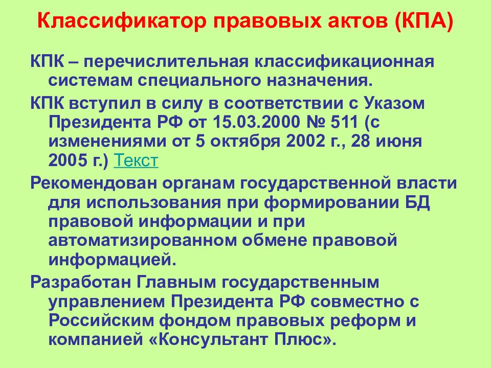 В соответствии с указом. Классификатор правовых актов. Классификатор правовых актов в Российской Федерации. Классификатор для правовых документов. Классификатор правовых актов презентация.