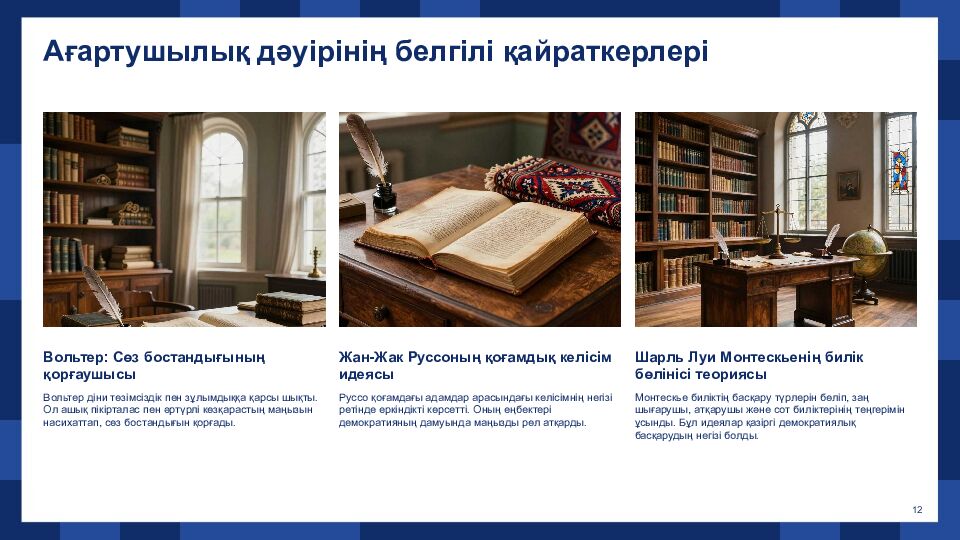 Жаңа заман дәуіріне жалпы шолу және негізгі тақырыптар XVI–XVIII ғасырлар