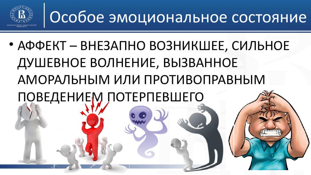 Состояние аффекта в уголовном кодексе. Преступление в состоянии аффекта. Эмоциональное состояние аффект. Преступление в состоянии аффекта примеры. Убийство в состоянии аффекта.