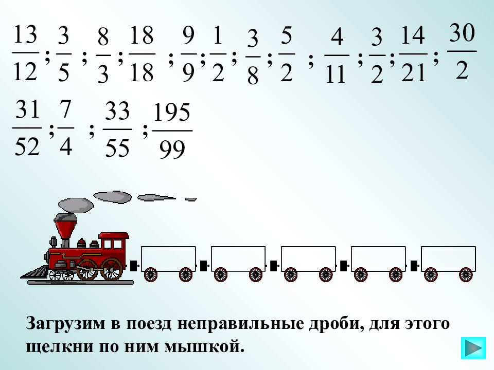 Правильные дроби и неправильные дроби презентация