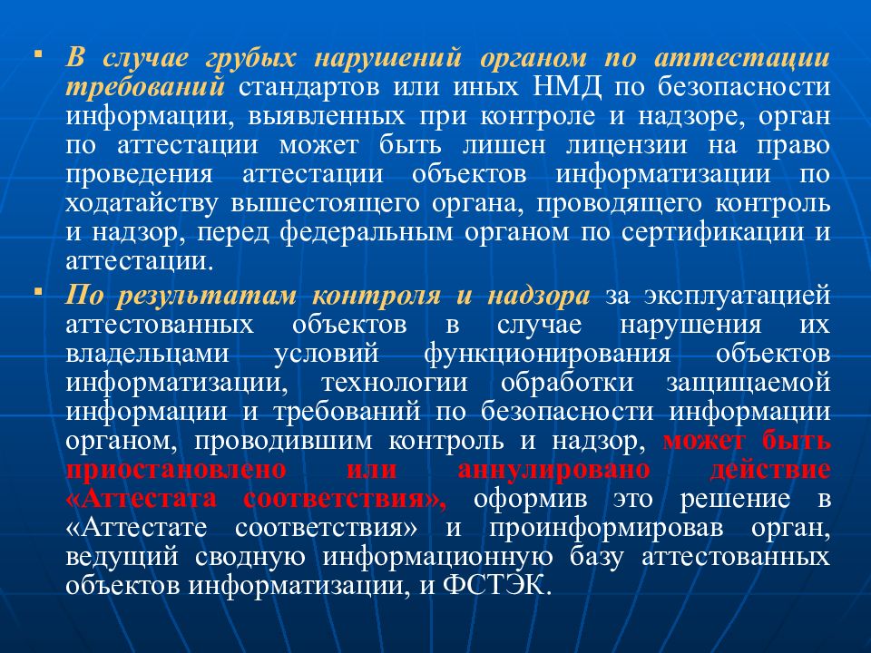 Аттестация объектов. Вопросы по аттестации по требованиям безопасности информации. Контроль защищенности объектов информатизации. Что запрещается при эксплуатации объектов информатизации. Аттестация требований.