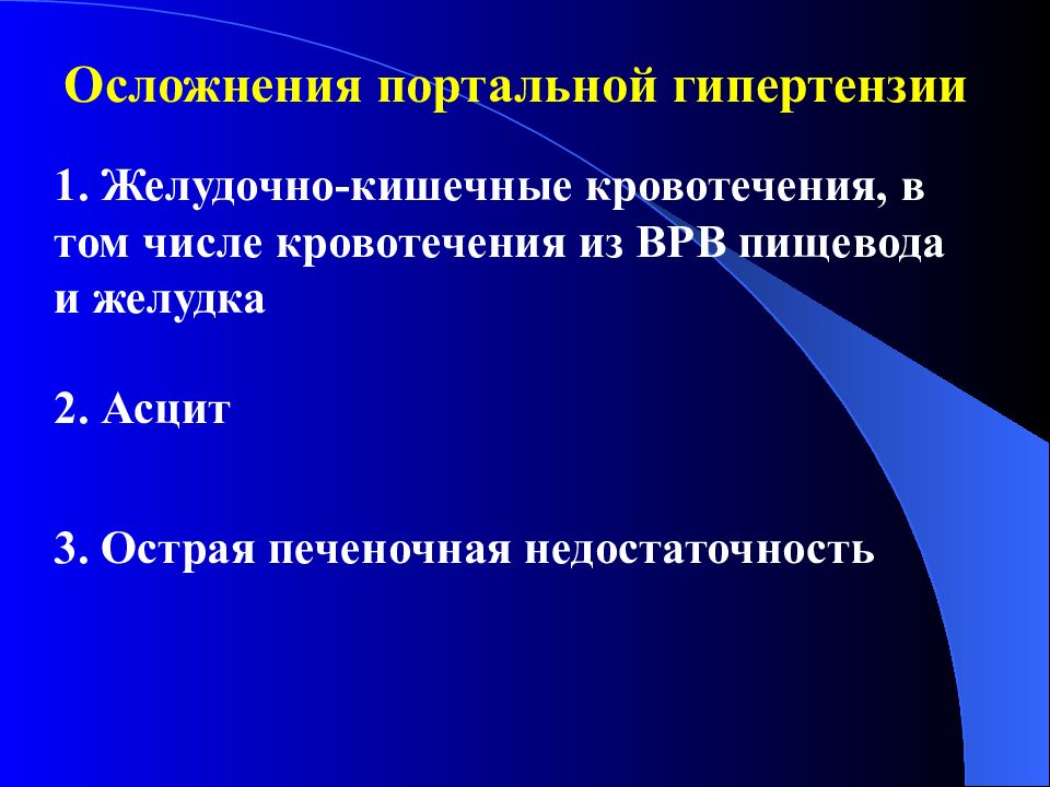 Портальная гипертензия. Осложнения портальной гипертензии. Осложнения синдрома портальной гипертензии. Портальная гипертензия осложняется. Портальная гипертензия кровотечение.