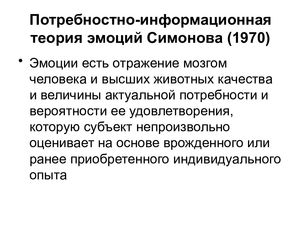 Информационная теория. Информационная теория эмоций Симонова. Теория п.в. Симонова. Симонов информационная теория эмоций кратко. П В Симонов теория эмоций.