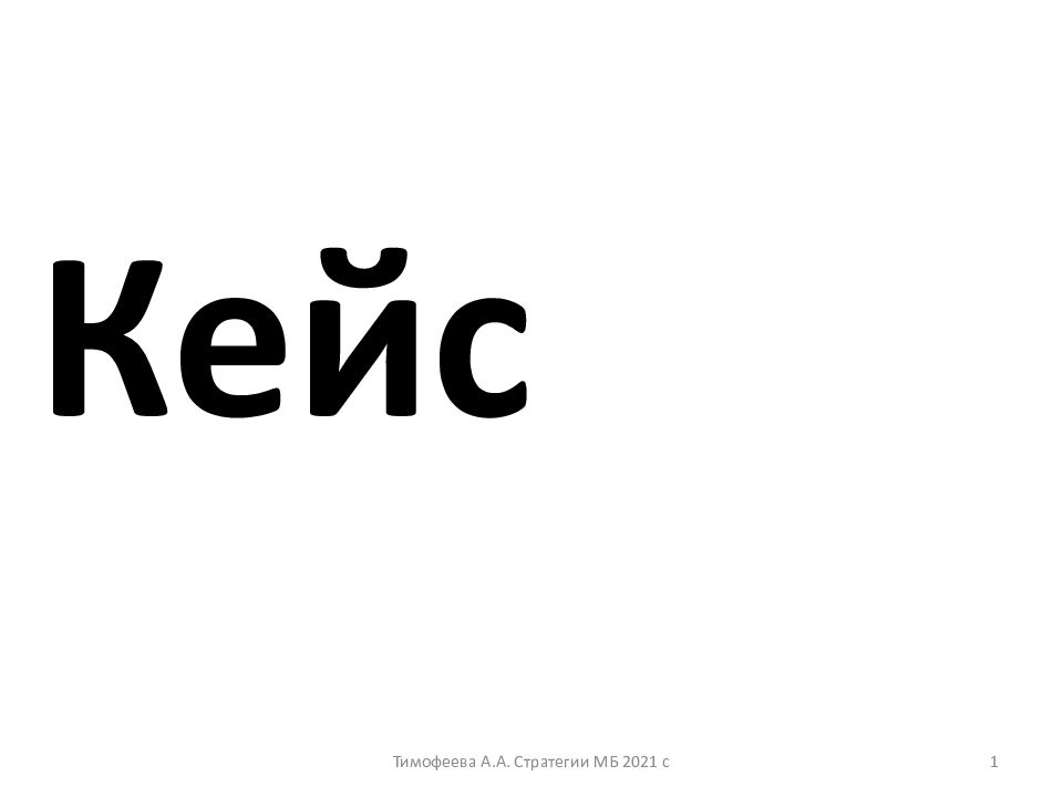 Тимофеева А.А. Стратегии МБ 2021 с 1 Кейс