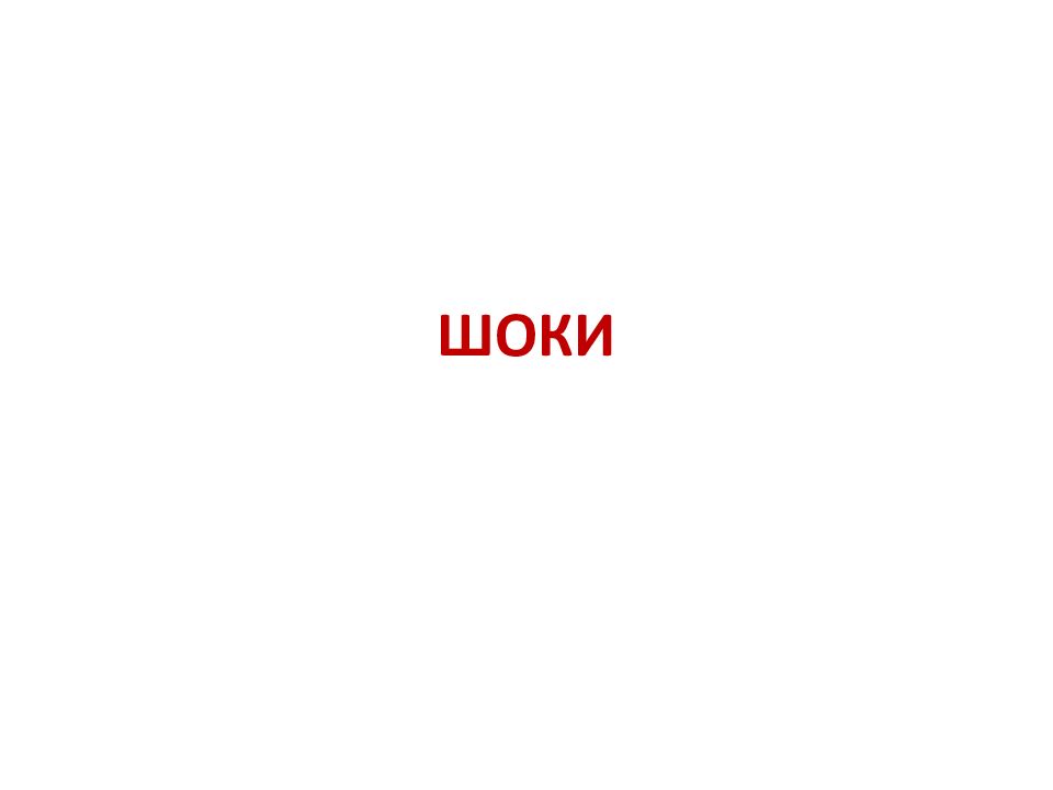 ШОКИ