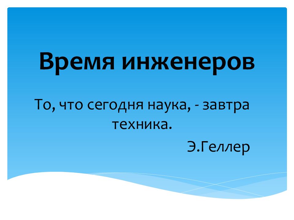 Время инженеров