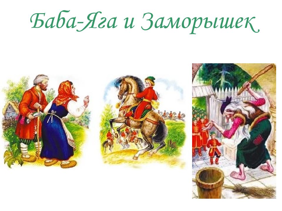 Сказки 7 баба яга. Сказка баба Яга и заморышек. Книга баба Яга и заморышек. Баба Яга и заморышек рисунок. Сказки про бабу Ягу.