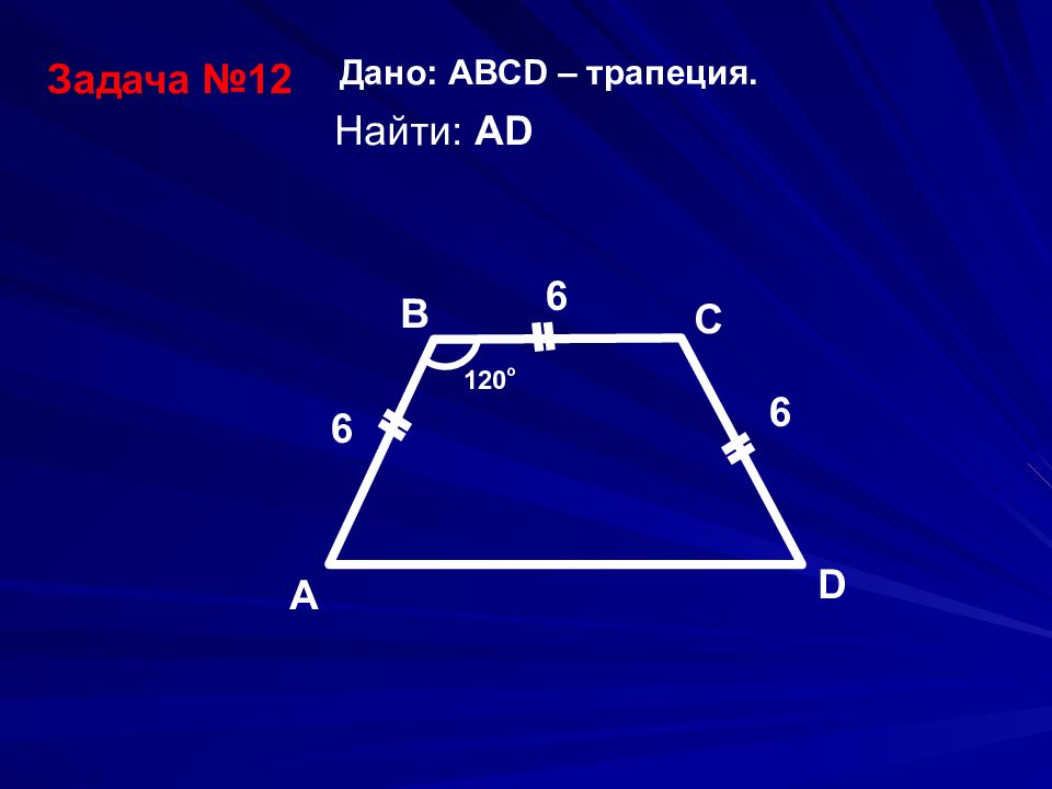 Параллелограмм и трапеция 8. Трапеция задачи. Задачи по теме трапеция. Задачи по трапеции 8 класс с решением. Задачи на трапецию 8 класс.