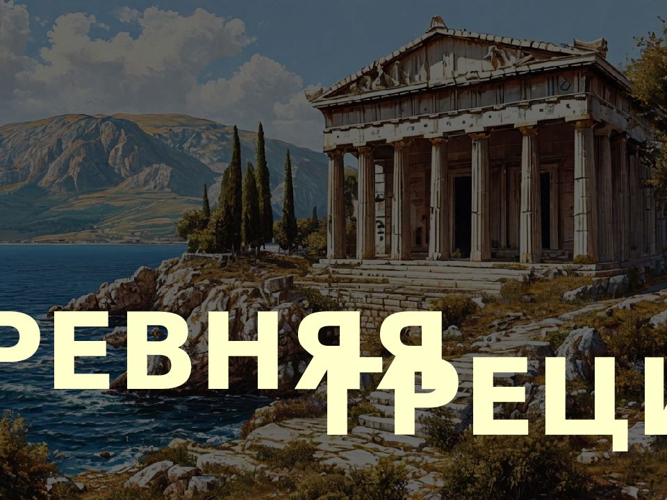 ДРЕВНЯЯ ГРЕЦИЯ