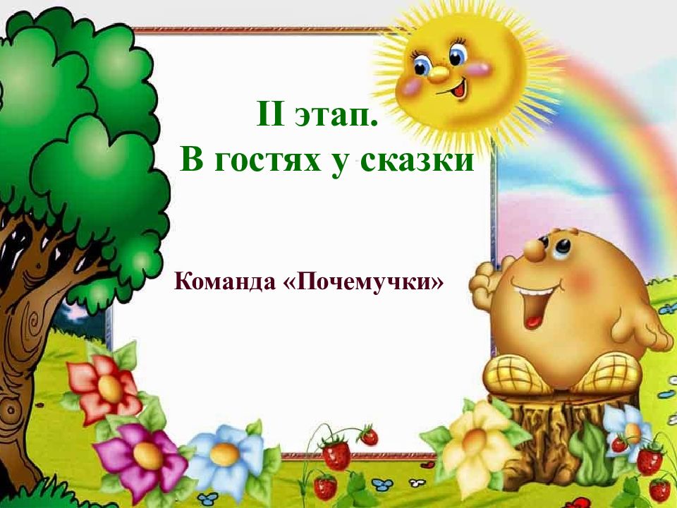 песня в гостях у сказки минус. по дорогам сказок. викторина в гостях у сказки. школьный проект в гостях у сказки. вымолвил словечко покатилась печка из какой сказки.