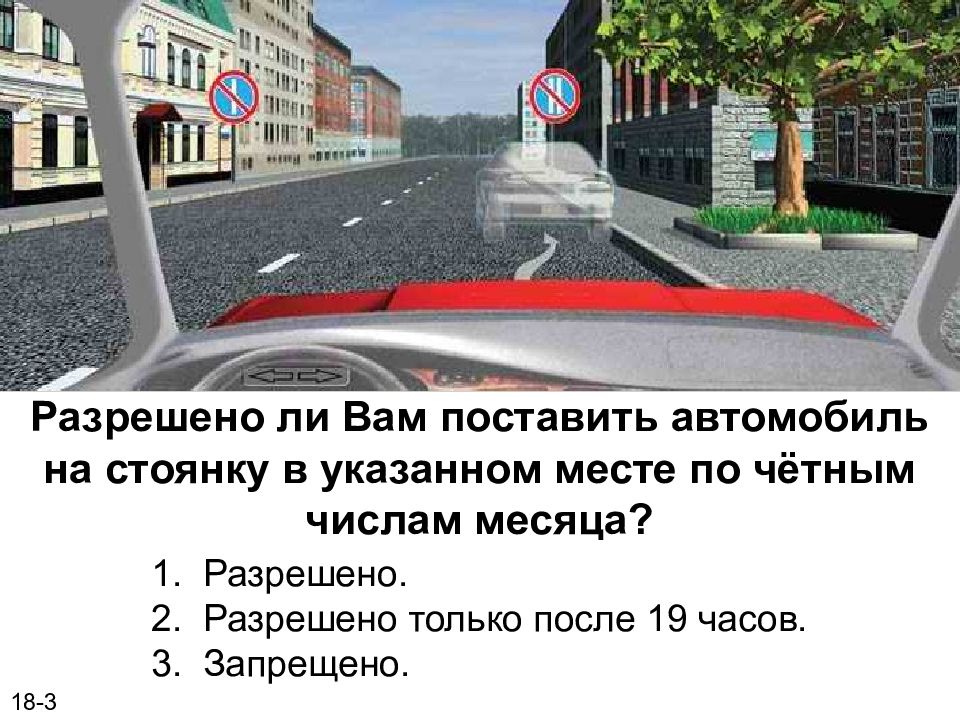 Можно поставить автомобиль. Разрешается ли вам поставить автомобиль на стоянку в указанном месте. Можно ли поставить автомобиль на стоянку в указанном месте. Разрешено ли вам поставить автомобиль на стоянку в этом месте. Разрешена ли стоянка в указанном месте.