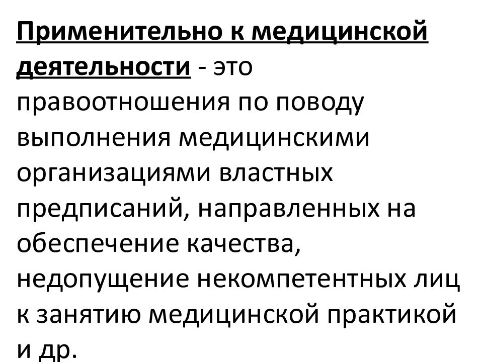 Медицинское право это. Правоотношения при оказании медицинской помощи. Выполнение лечебных предписаний. Содержание правоотношений по поводу мед и лекарственной помощи. Значение пользы и вреда применительно медицинской деятельности.