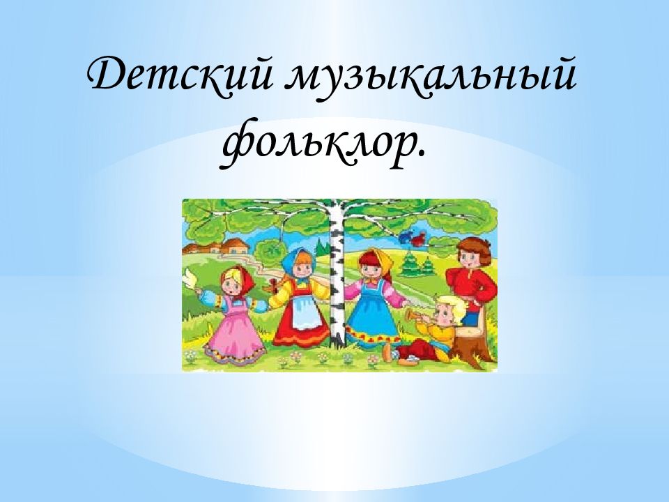 Детский музыкальный фольклор