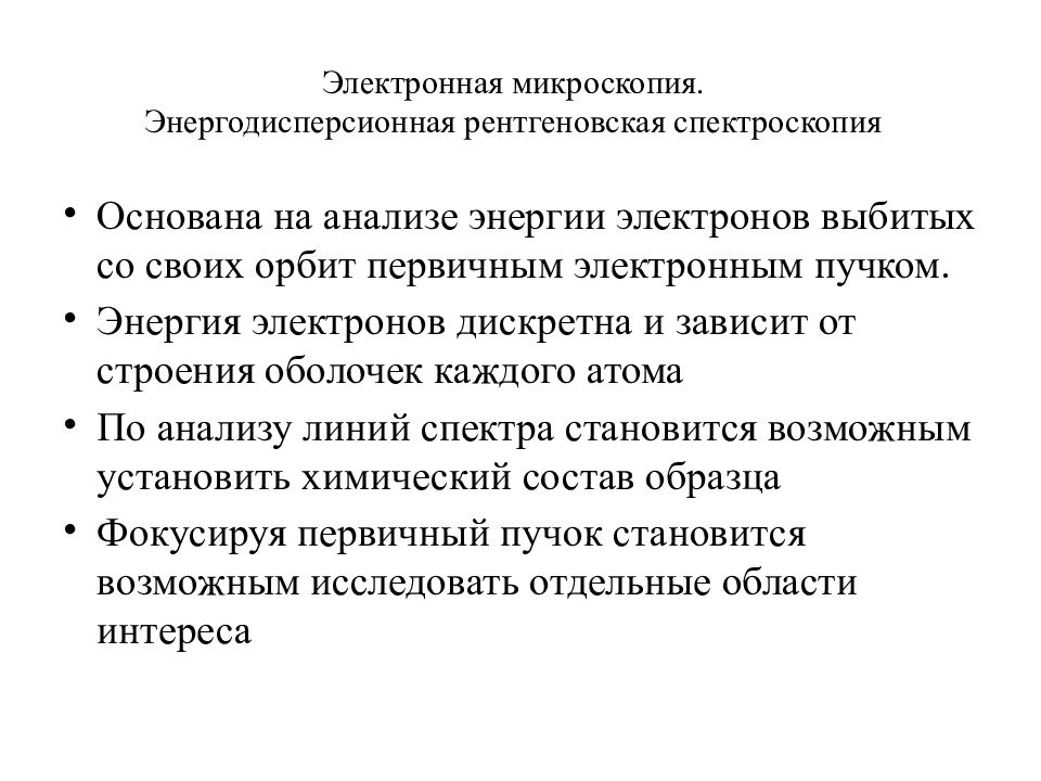 Метод высшей. Метод энергодисперсионной рентгеновской спектроскопии. Энергодисперсионный анализ электронный микроскоп. Методы изучения наноструктур. Методы морфологического исследования наноструктур.