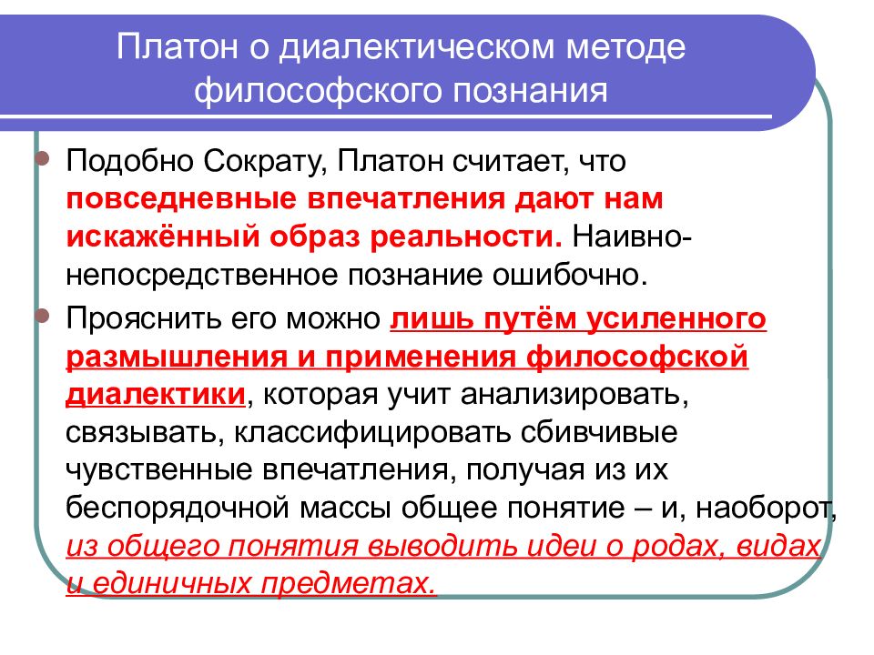 Платон метод философии. Непосредственное познание. Диалектический метод Платона. Опытный способ к философическому познанию российского языка.