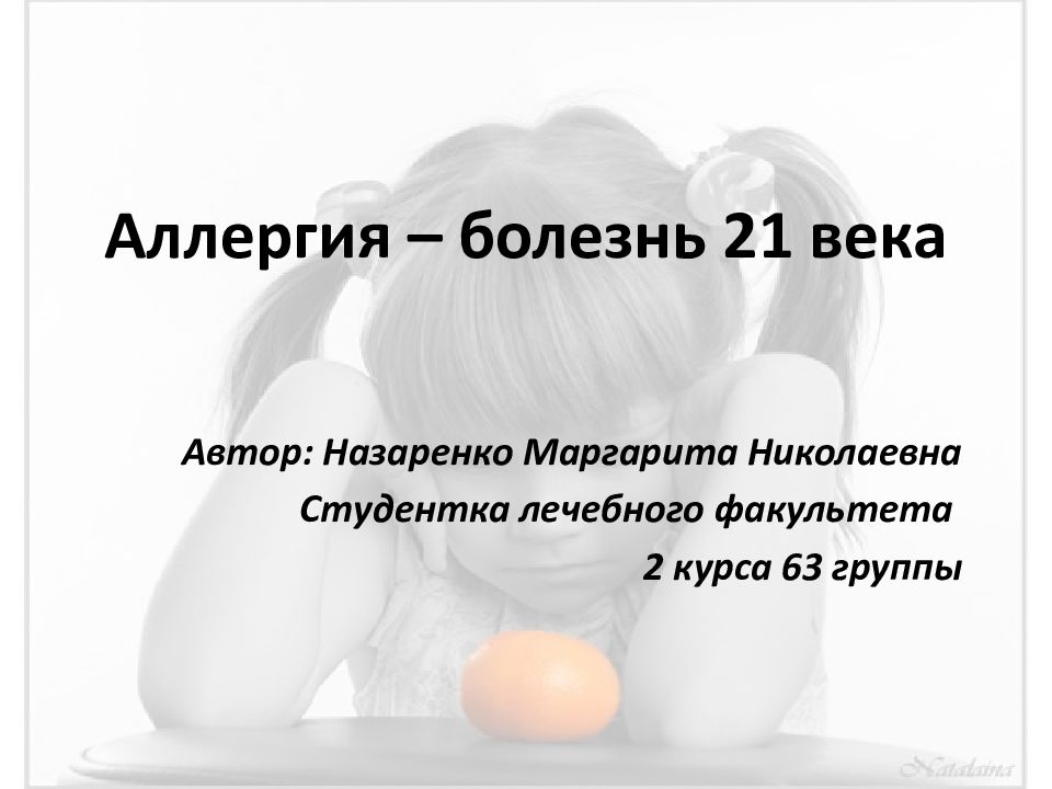 Болезни 21 века. Аллергия болезнь 21 века проект. Болезни 21 века картинки. Аллергические заболевания век.