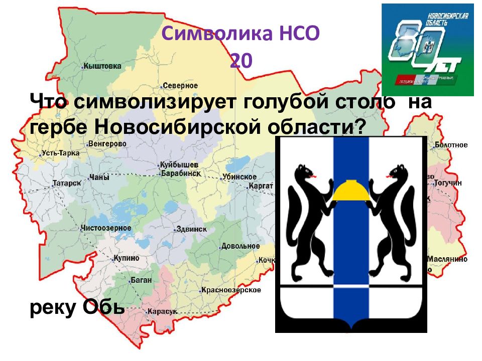 Новосибирская область телефон. Символика Новосибирской области. 85 Лет Новосибирской области. Символика Новосибирска и Новосибирской области. Флаг НСО И Новосибирска.