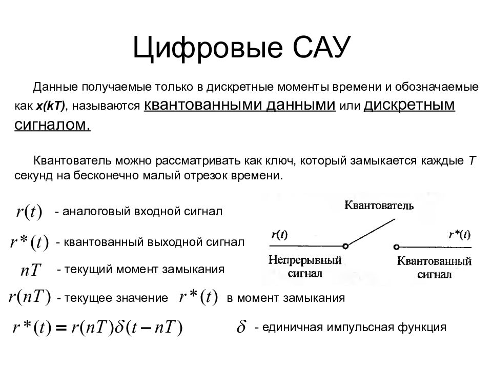 Работа сау. Цифровые САУ. Цифровые системы автоматического управления. Характеристики цифровых САУ. Аналоговые и цифровые системы автоматического управления.