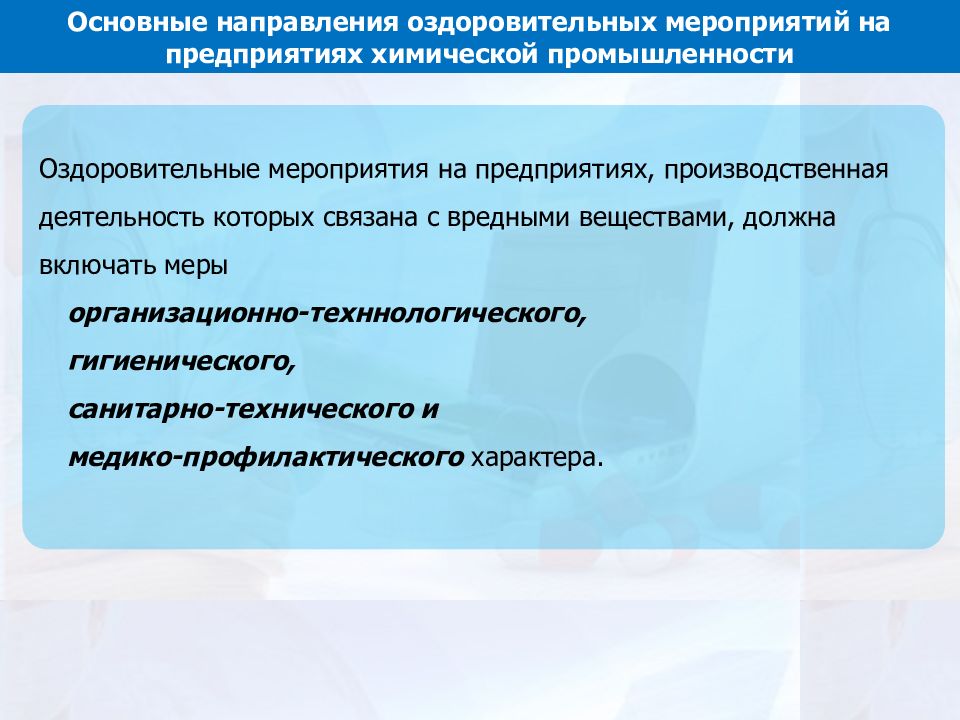 Направления мероприятий. Основные направления оздоровительных мероприятий. Оздоровительные мероприятия на промышленных предприятиях. Основные направления оздоровительных мероприятий предприятия. Основные направления профилактических оздоровительных мероприятий.