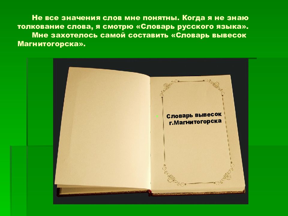 Значение слова книга. Толкование слова дневник. Смотреть в словаре. Пассивное чтение. Понятно слово толкование фото.