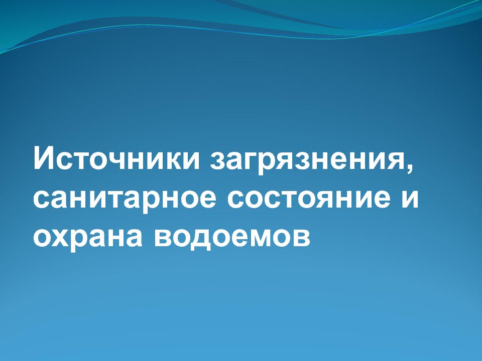 Источники загрязнения, санитарное состояние и охрана водоемов