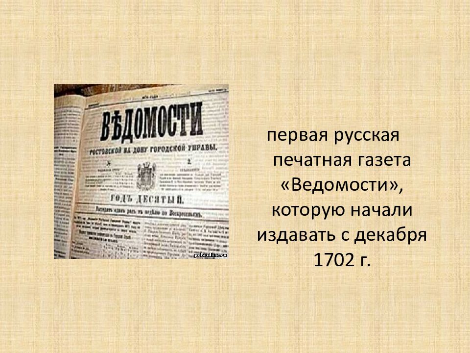 В какой газете впервые был опубликован. Газета ведомости. Первая газета. Первые русские газеты. Газета ведомости 18 века.