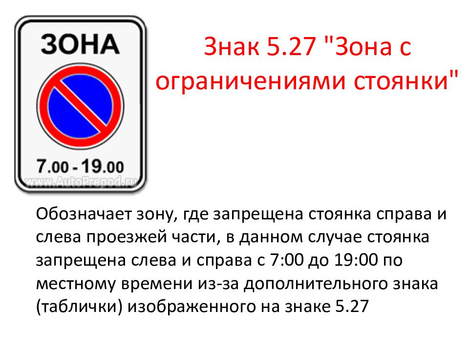 Действие знака стоянка. Знак зона стоянка запрещена 5.27. Дорожный знак 5.27 зона с ограничением стоянки. 5.27 