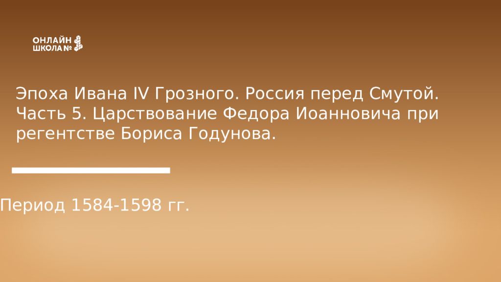 Эпоха Ивана IV Грозного. Россия перед Смутой. Часть 5. Царствование Федора