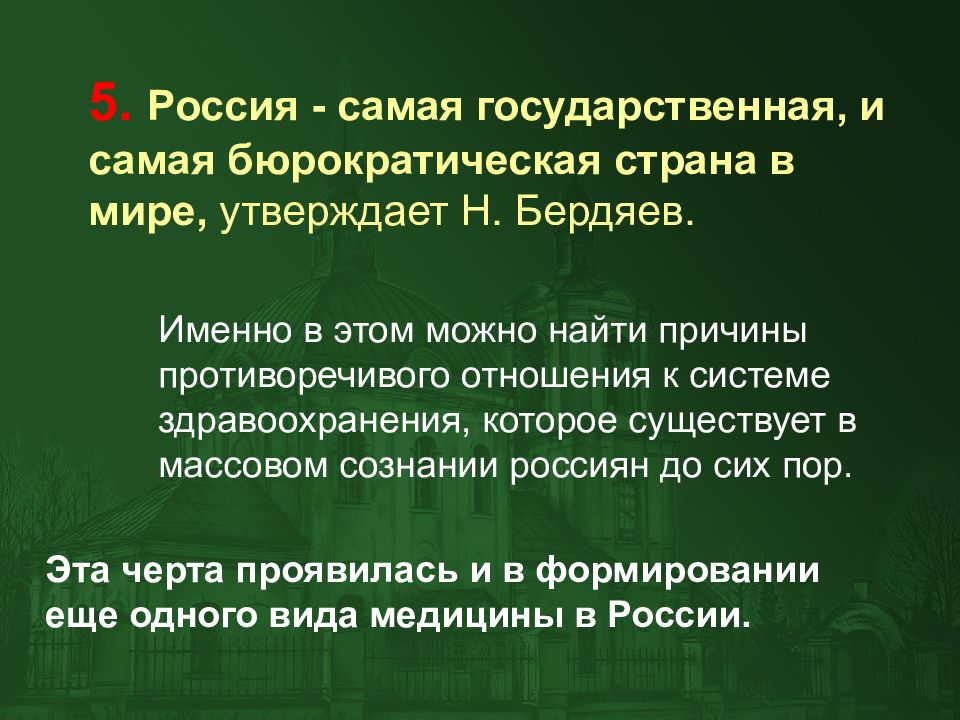 Миром это утверждали. Государственная медицина в Московском государстве. Медицина в древнерусском и Московском государстве. Отрасли врачевания в Московском государстве. (Россия и Запад взаимодействие культур , 1992) Бердяев.