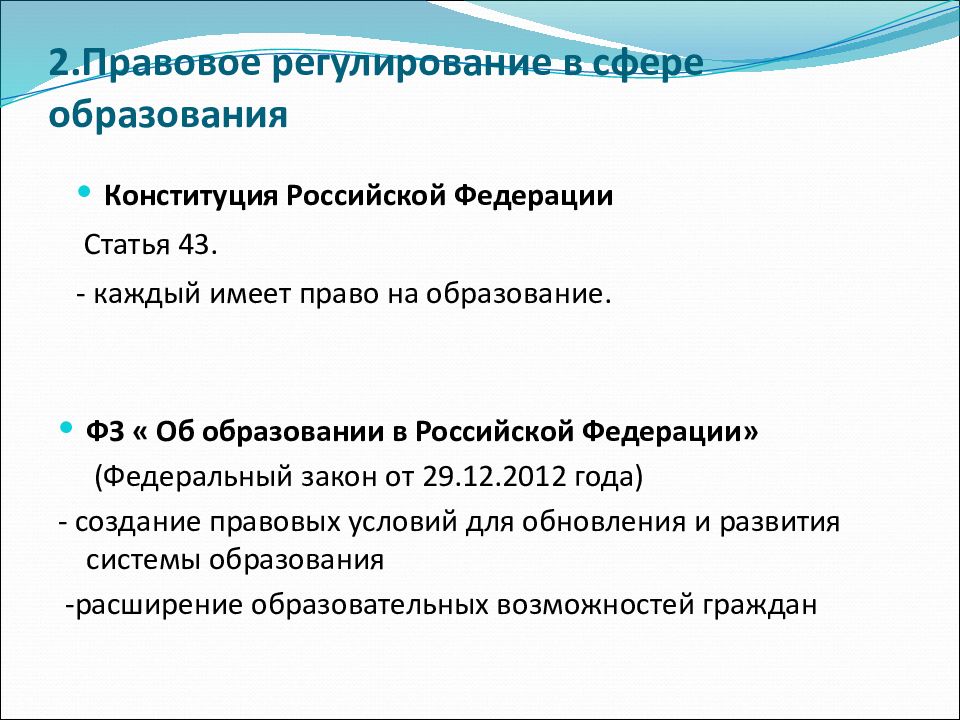 Понятие и основы правового регулирования в области образования презентация