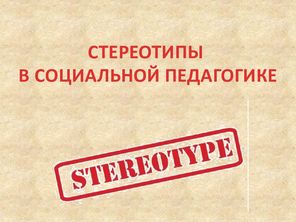 СТЕРЕОТИПЫ В СОЦИАЛЬНОЙ ПЕДАГОГИКЕ