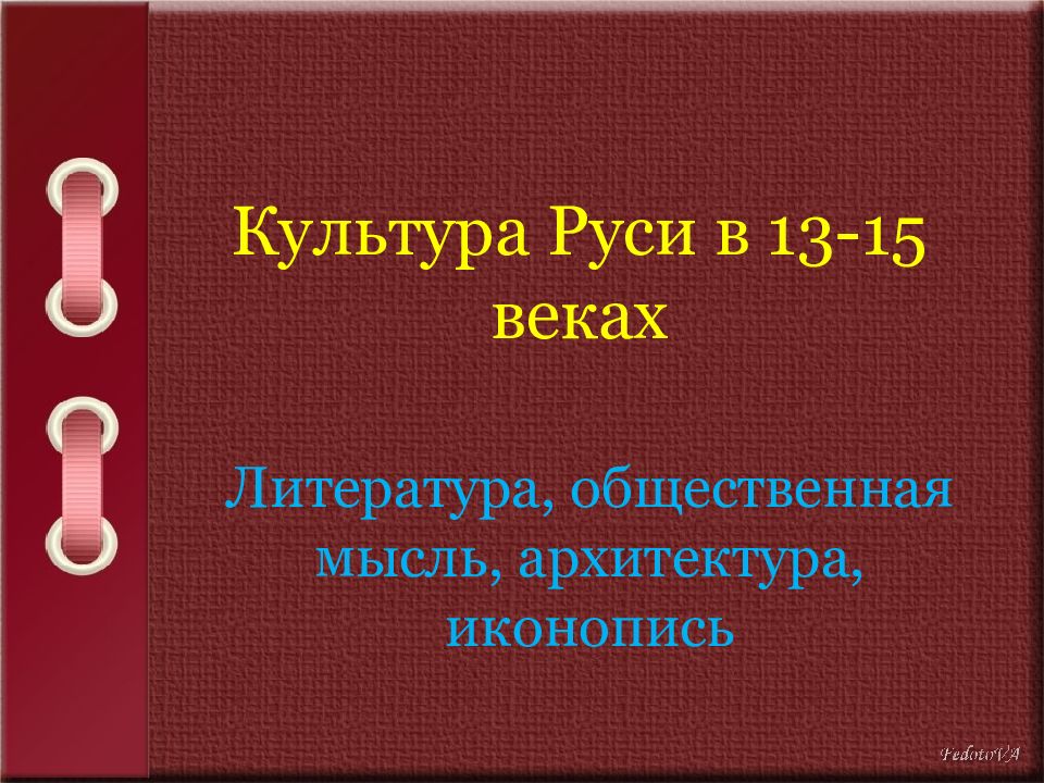 Культура Руси в 13-15 веках
