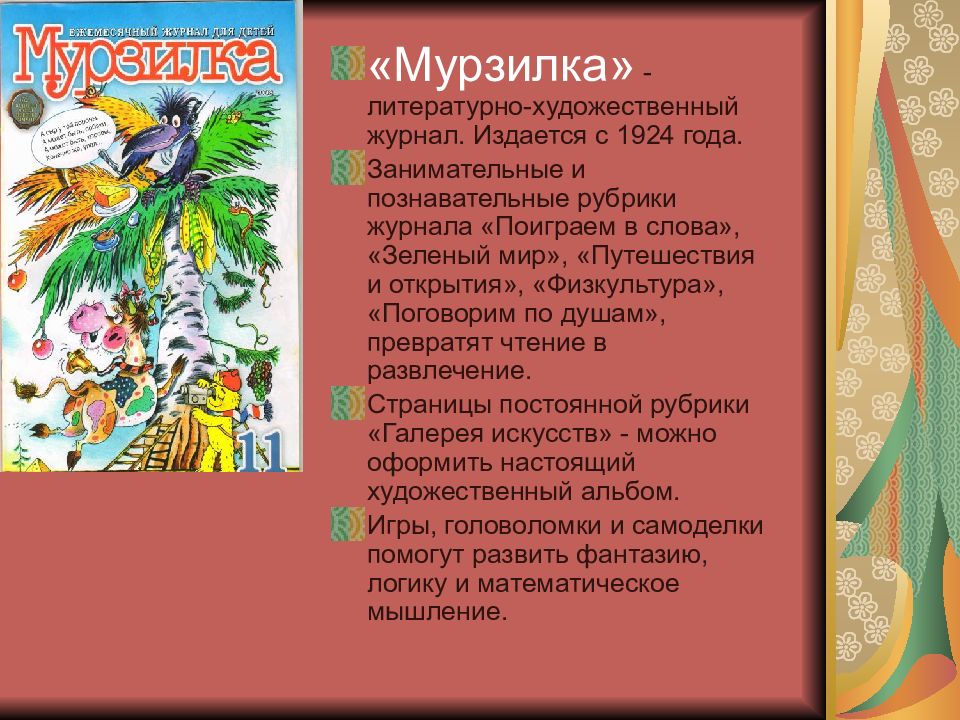 Детские журналы 2 класс литературное чтение. Проект детский журнал Мурзилка. Проект по литературному чтению Мурзилка. Проект любимый детский журнал Мурзилка. Проект детский журнал 2 класс Мурзилка.