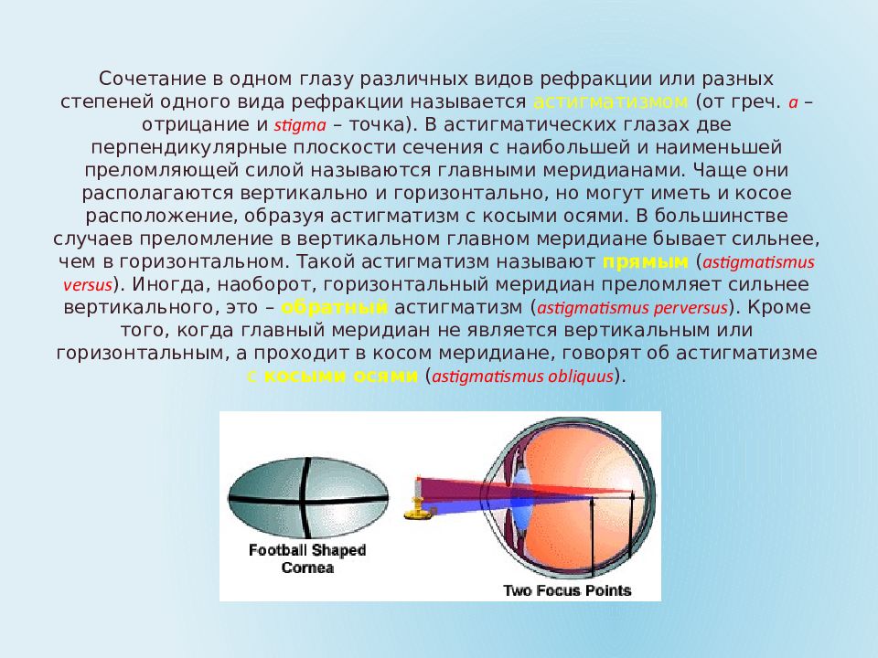 Астигматизм оптической системы. Возрастная дальнозоркость, или пресбиопия. Оптическая система глаза аккомодация. Оптическая система глаза и рефракция. Рефракция глаза это.