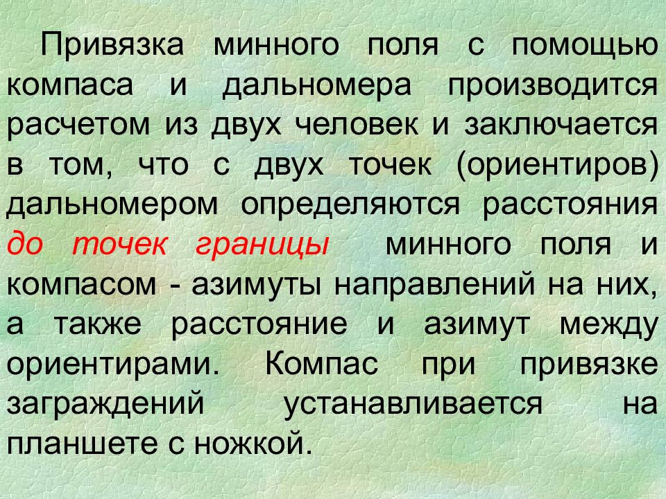 Поли образец. Фиксация минных полей. Привязка минного поля. Формуляр привязки минного поля. Формуляр заграждений.