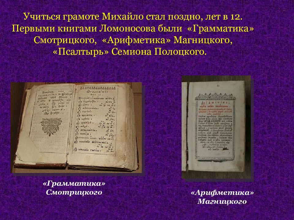 Первые учебные книги ломоносова где были напечатаны