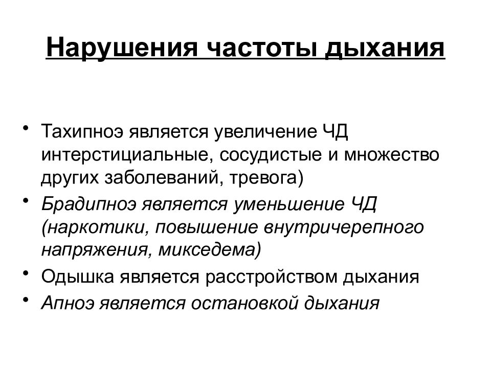 Является увеличенным. Тахипноэ. Тахипноэ – это частота дыхания. Тахипноэ заболевания. Тахипноэ дыхание.