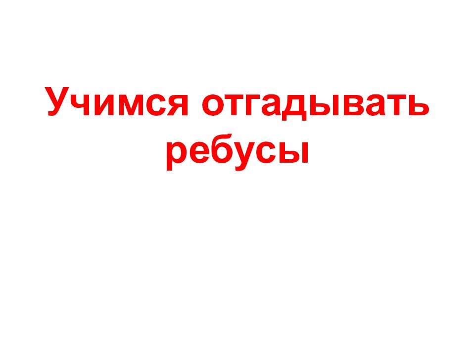 Учимся отгадывать ребусы