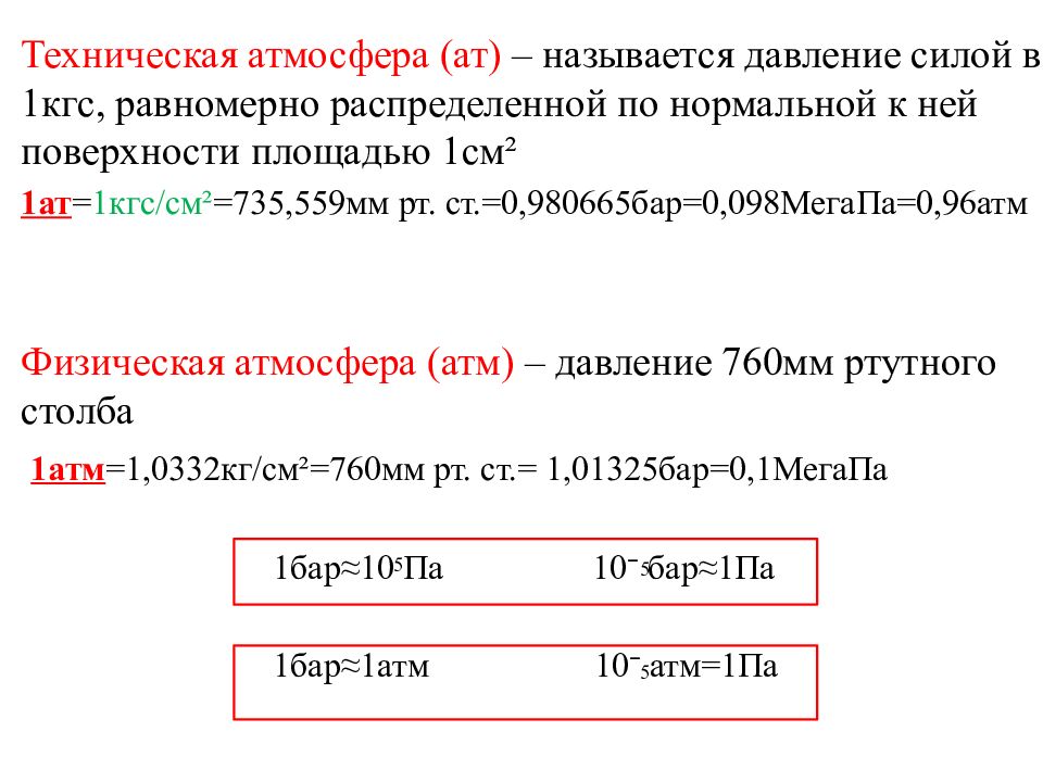 Атм это. Техническая атмосфера равна. 1 Техническая атмосфера. Техническая и физическая атмосфера. Одна техническая атмосфера - это.