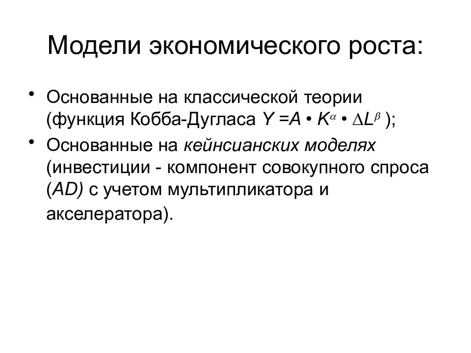 Теория эффективности. Модель Кобба Дугласа экономического роста. Классическая модель экономического роста Кобба-Дугласа. Модель экономического роста Дугласа презентация. Теория экономического роста основана.