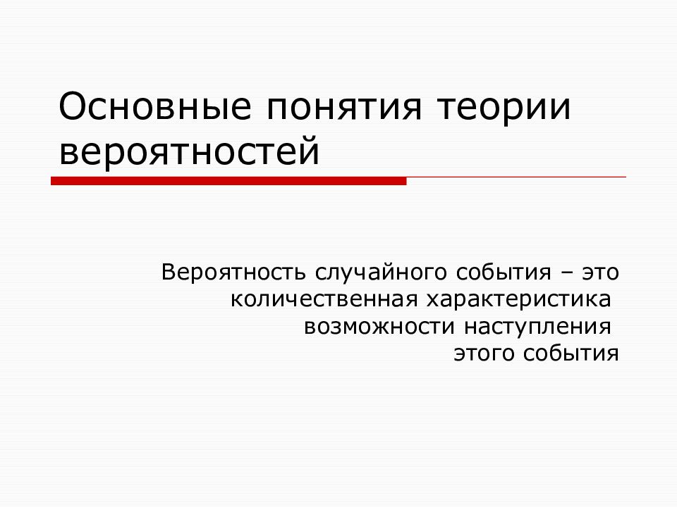 Основные понятия теории вероятностей