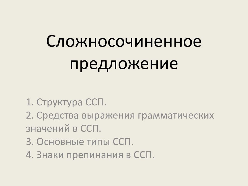 1 и 2 сложносочиненное предложение. Структура сложносочиненного предложения. Строение сложносочиненного предложения. Структура сложно сочинённое предложение. Строение ССП.