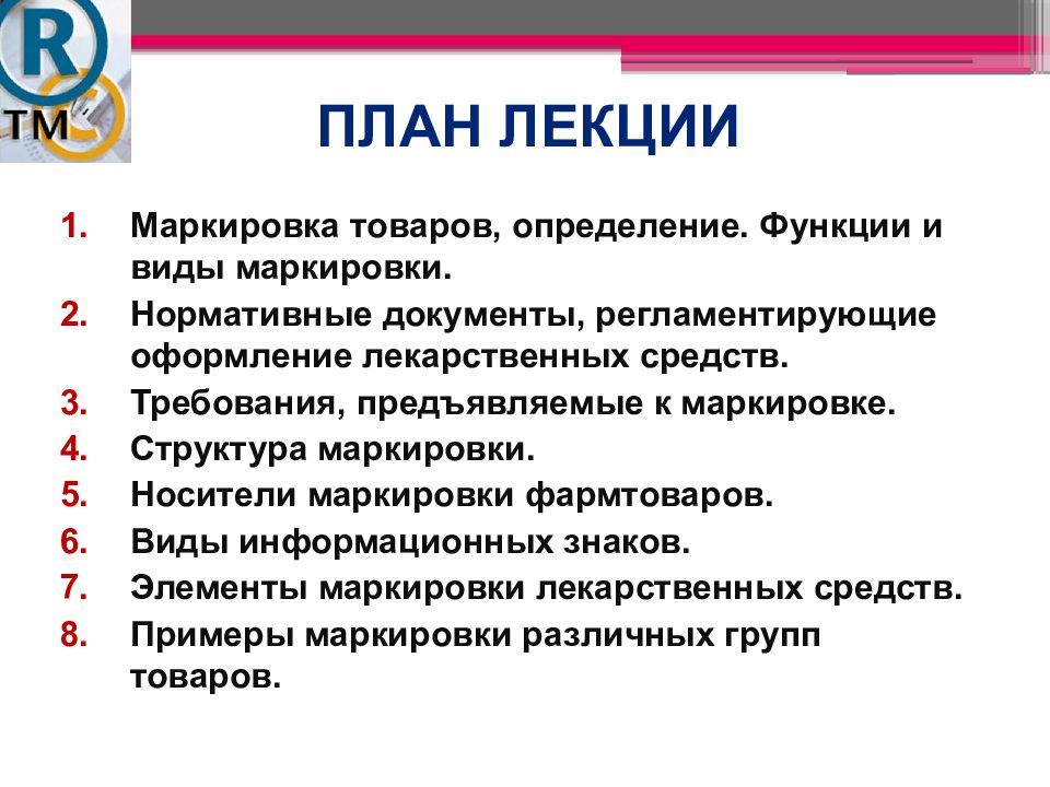 Виды маркировки. План маркировки товаров. Требования к маркировке лекарственных средств. Маркировка лекарств нормативная документация. Маркировка товаров лекция.