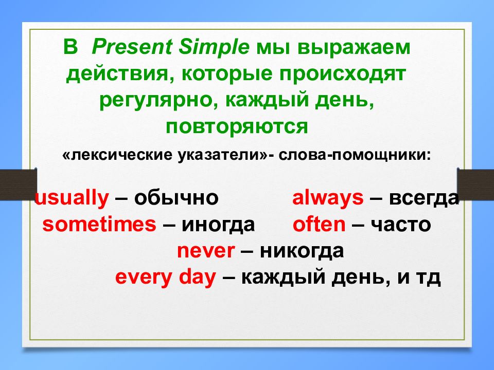 Настоящее простое время в английском языке презентация