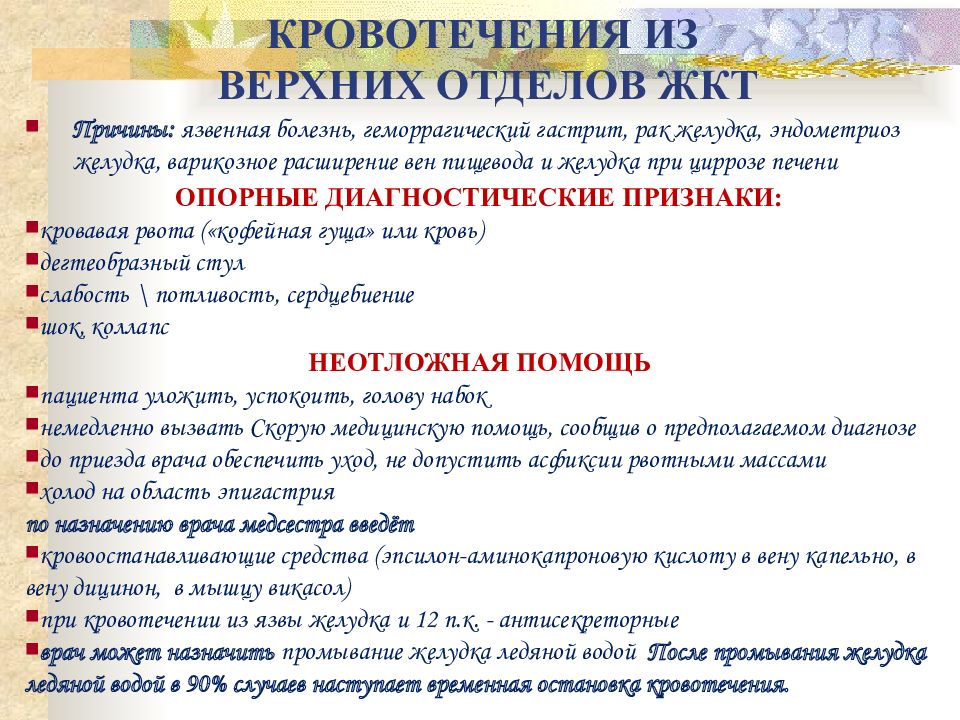 Желудочно кишечное кровотечение тесты с ответами нмо. Желудочно-кишечное кровотечение из верхних отделов. Кровотечение из верхних отделов ЖКТ. Клиника кровотечений из верхних отделов ЖКТ. Методы остановки кровотечения из верхних отделов ЖКТ.