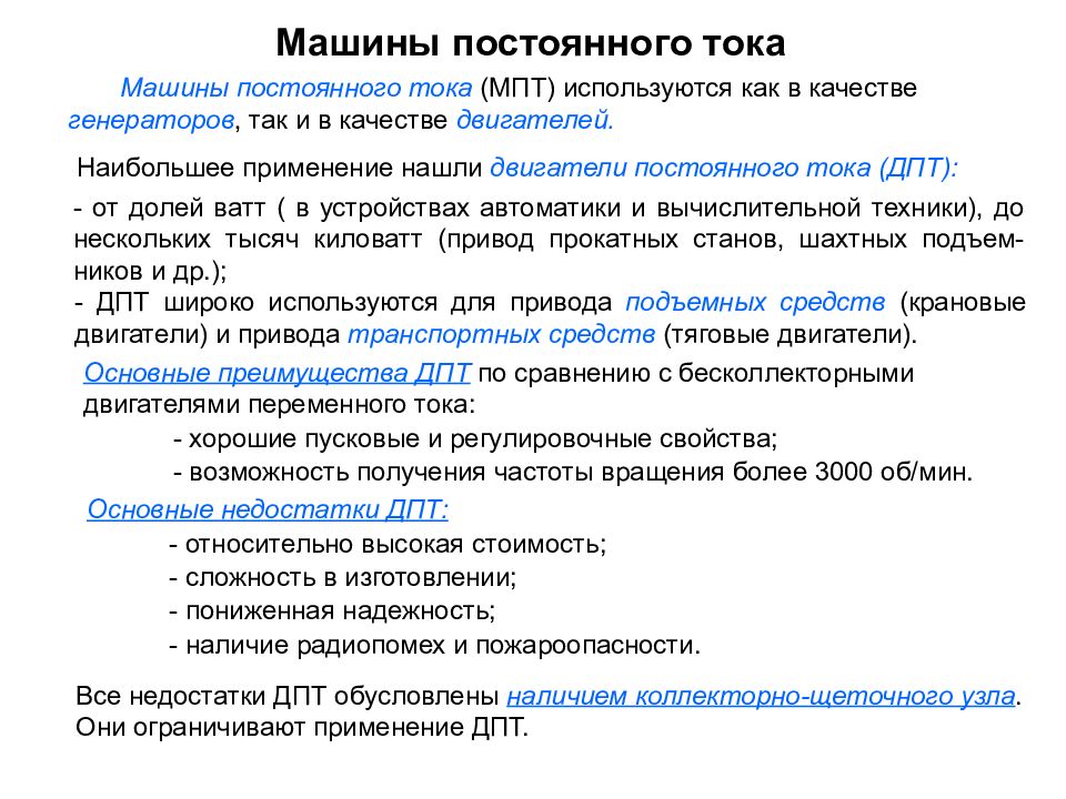 Машины постоянного тока Машины постоянного тока (МПТ) используются как в