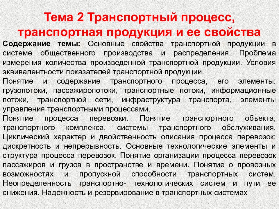 Свойства процесса. Понятия транспортного процесса. Теория транспортных процессов и систем. .Понятие о транспортном процессе и транспортной продукции. Свойства транспортной продукции.