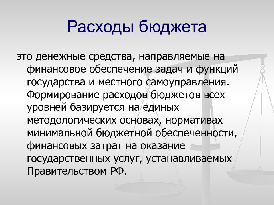 Расходы бюджета это. Расходы бюджета. Расходы бюджета это денежные средства. Расходы бюджета делятся на. Обязательные расходы бюджета.